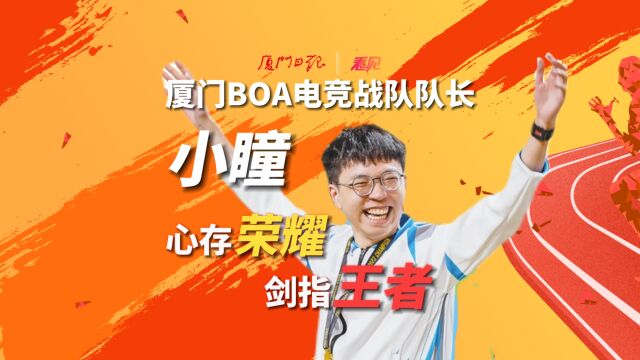 厦门BOA电竞战队队长小瞳 | 心存荣耀,剑指王者!