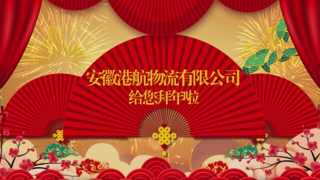 安徽港航物流有限公司2023年春节祝福视频