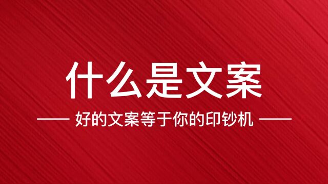 溢企推:文案是什么意思?