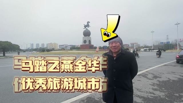 马踏飞燕金华东关陶朱路上的标志,一般人不知道的故事. #马踏飞燕 #城市记忆