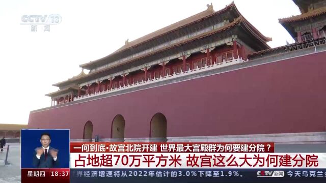 故宫北院开建 世界最大宫殿群为何“开分号”?专家解答→