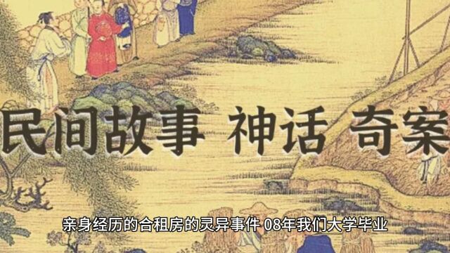 民间故事之合租灵异事件