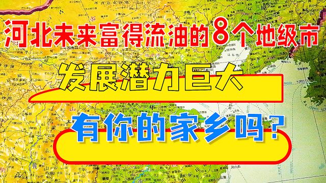 河北未来富得流油的8个地级市,发展潜力巨大,有你的家乡吗?