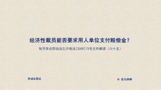 65 经济性裁员能否要求用人单位支付经济补偿金?