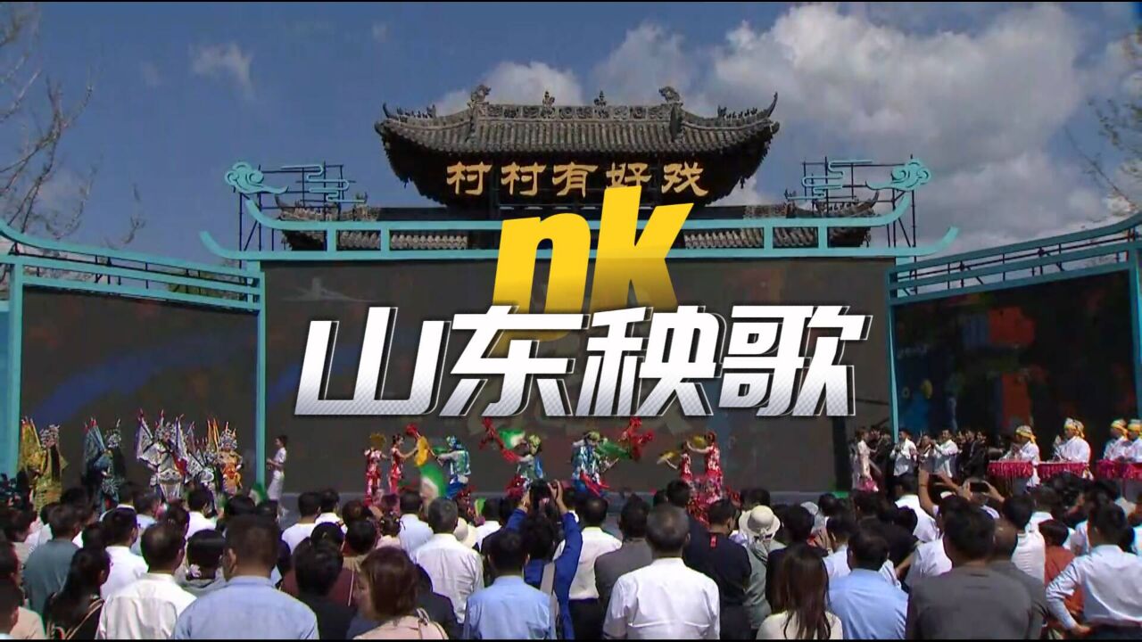 村村有好戏丨山东秧歌大PK!当鼓子秧歌遇见海阳秧歌嗨翻全场