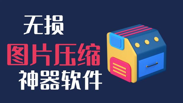 快速压缩图片还能保证清晰度,3款软件一键搞定,你一定用得到