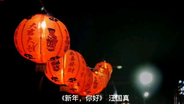 龙图有声| 新年,你好