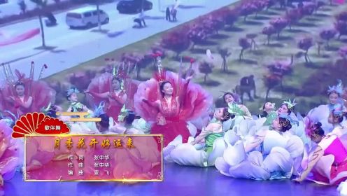 2023南阳春节电视文艺晚会歌伴舞《月季花开好运来》