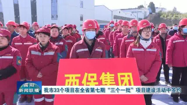 南阳市33个项目在全省第七期“三个一批”项目建设活动中签约