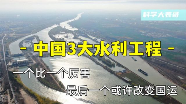 中国三大水利工程,一个比一个厉害,最后一个或许改变国运.