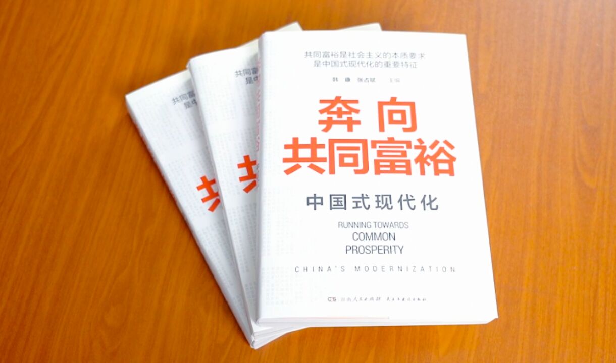 编辑说|湖南人民出版社:一部兼具厚重感和时代感 好读易懂的通俗理论大作——《奔向共同富裕》