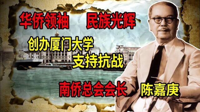 南洋爱国华侨领袖陈嘉庚!一生奉献,创办厦门大学,支援抗战