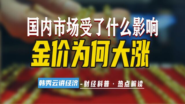 国内金价为何上涨?现在适合入手投资吗?