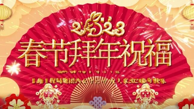 上海工程局集团西安分公司新春祝福