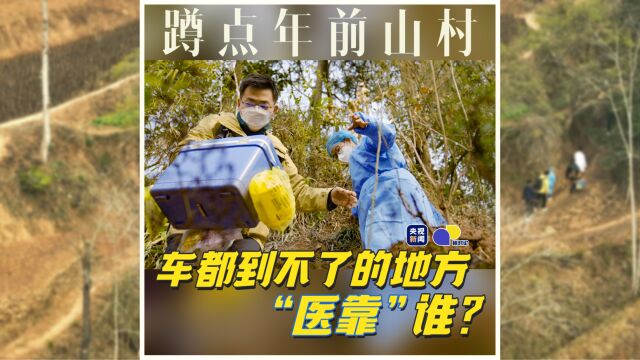 车都到不了的地方,“医靠”谁?