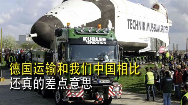 德国运输vs中国运输,德国“秘密武器”在我国面前,着实不值一提