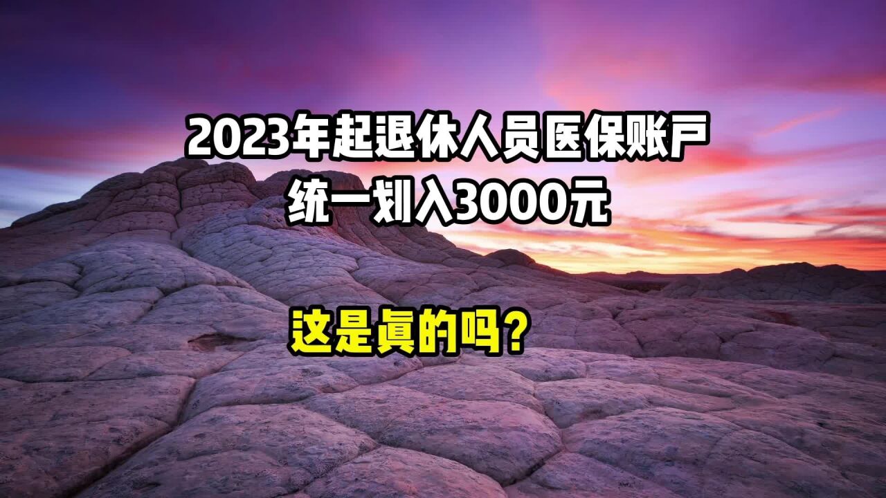 2023年起,退休人员医保账户统一划入3000元,是真的吗?