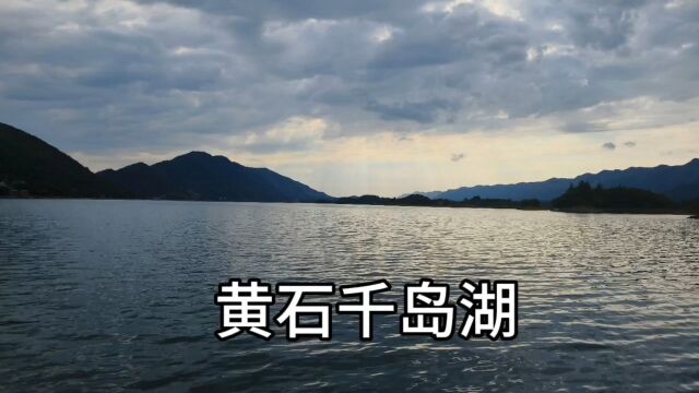 黄石千岛湖