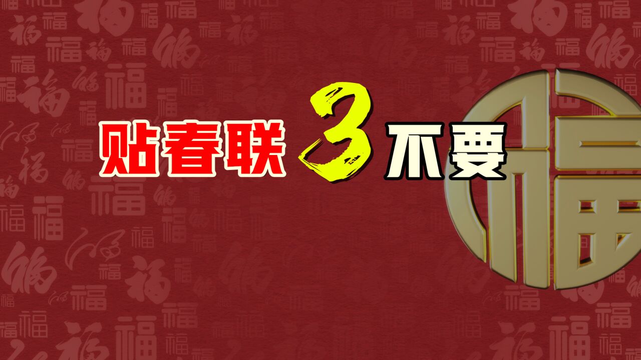 贴春联“三不要”,不要贴错字数,不要贴错时间,不要贴错位置