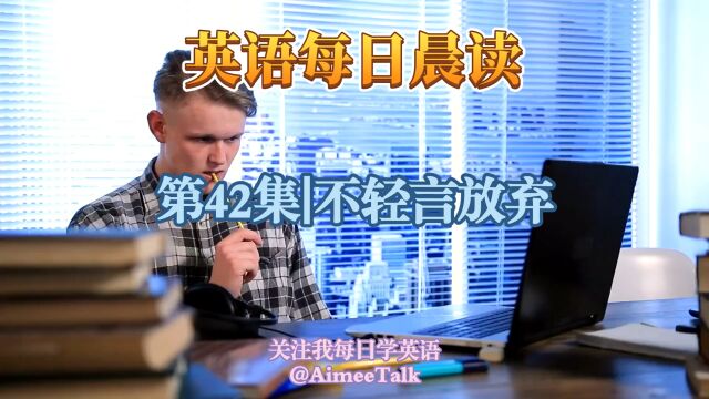 英语晨读|第42集|不轻言放弃#英语口语#英语听力#英语短文#英语美文