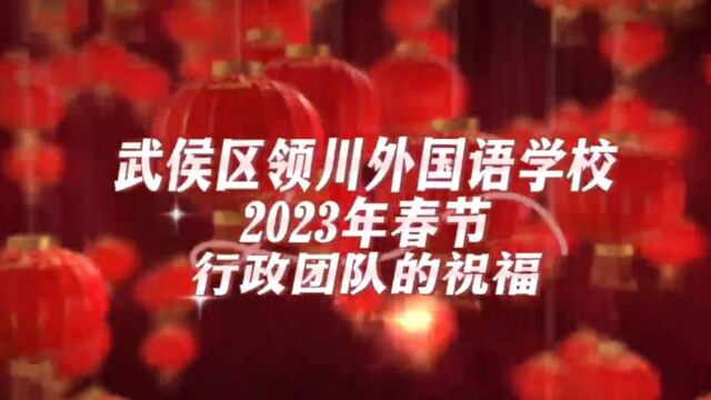 武侯领川外国语学校2023春节行政团队的祝福