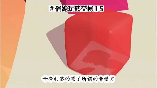 第15章:真是欠教训#每日推书 #推文小说