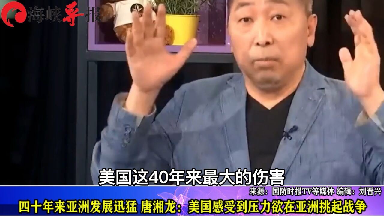 四十年来亚洲发展迅猛 唐湘龙:美国感受到压力,欲在亚洲挑起战争