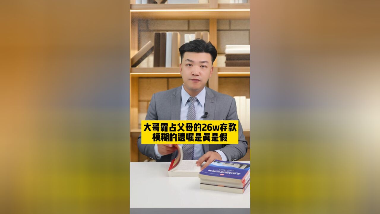 大哥霸占父母的26w存款,模糊的遗嘱是真是假?