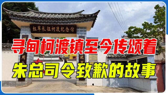 寻甸柯渡镇:至今仍传颂着朱总司令回回村致歉的故事