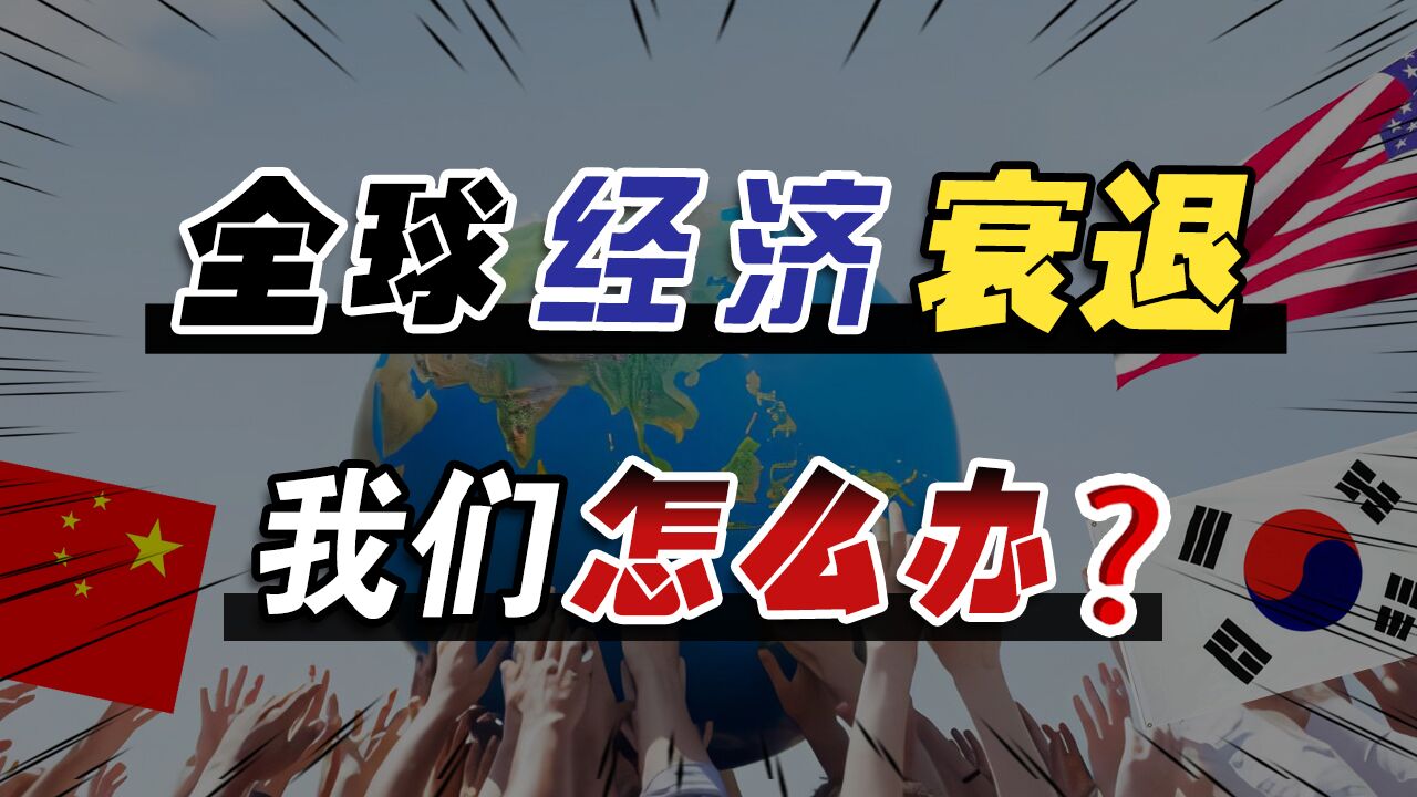 2023年全球经济大衰退!两大挑战迎面袭来,中国该如何应对?