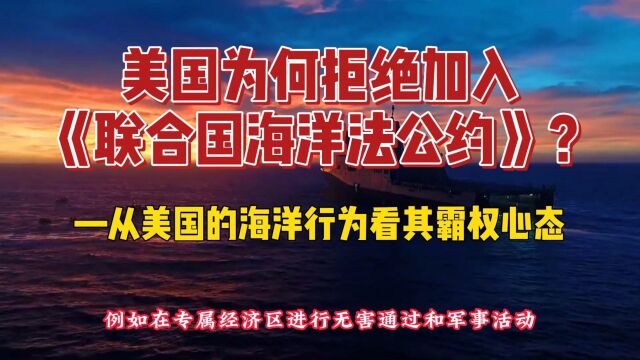 国为何拒绝加入《联合国海洋法公约》?——从美国的海洋行为看其霸权心态