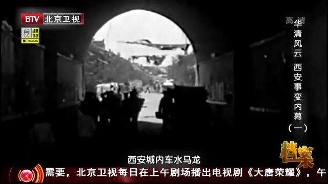 1936年12月12日,一场改变中国命运的兵谏,正在这里完成丨档案