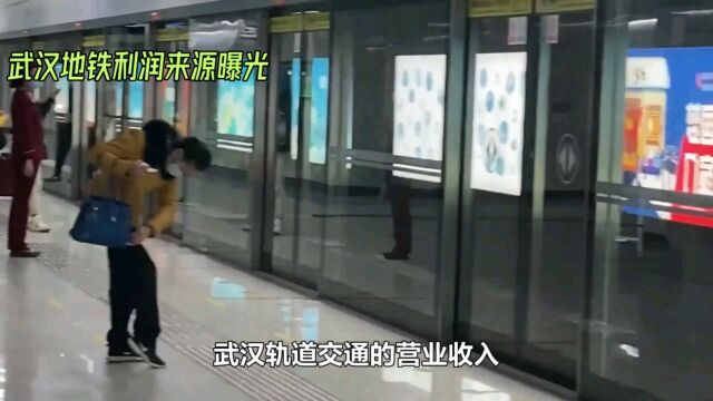 武汉地铁利润来源曝光