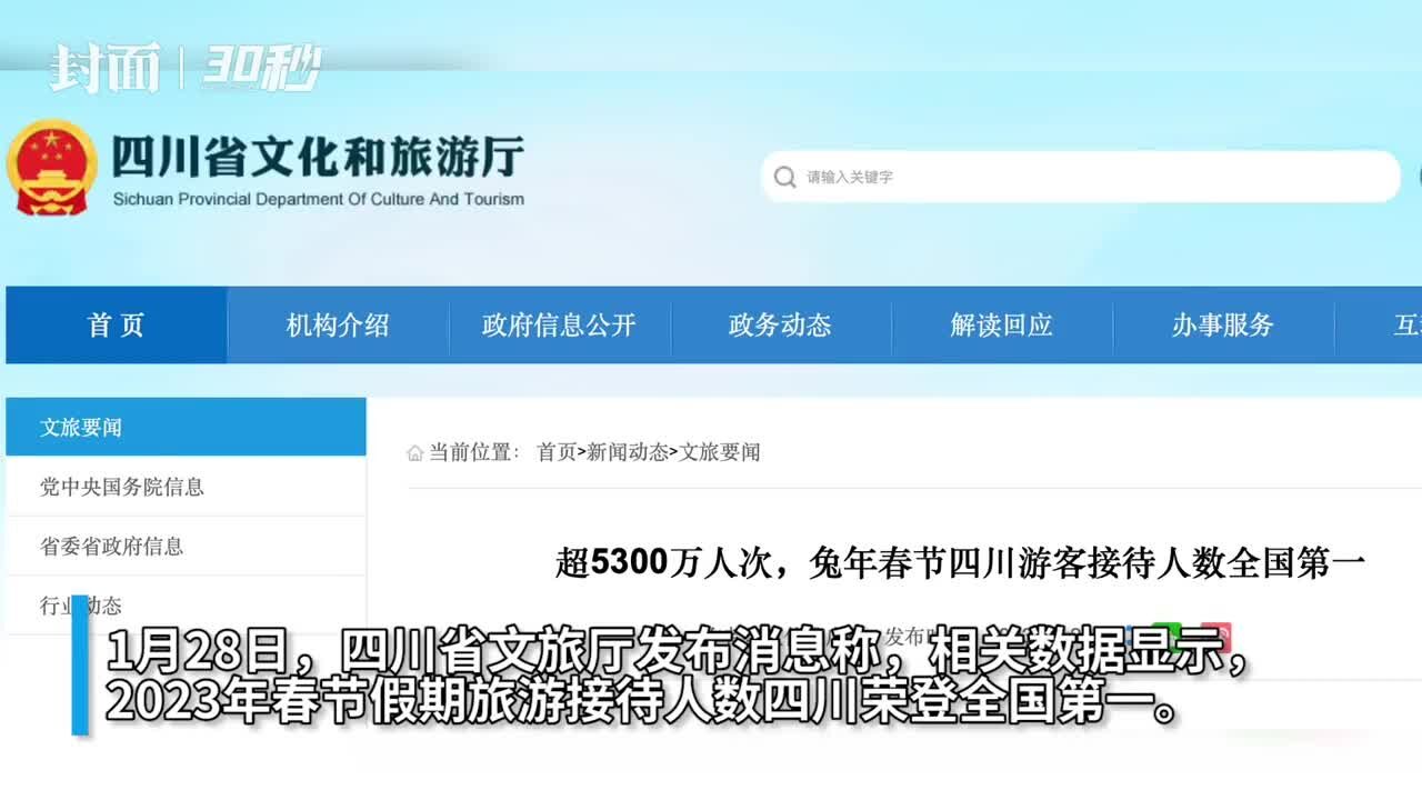 春节四川游客接待数全国第一 去年新增旅游企业近3万余家