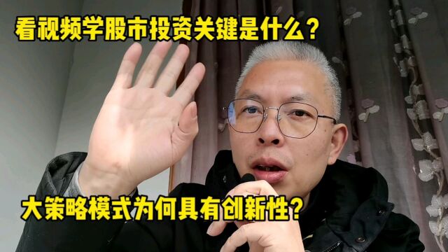 股市投资关键是什么?大策略模式或是有效创新!不猜涨跌不赌大小