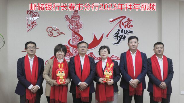 2023年中国邮政储蓄银行长春市分行拜年视频