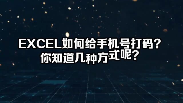 EXCEL如何给手机号打码?你知道几种方式呢?