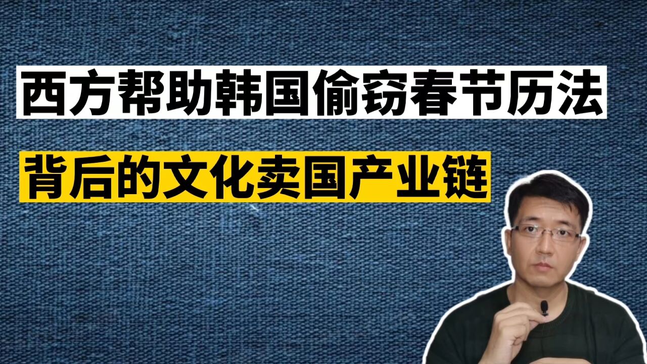 西方帮助韩国偷窃春节历法,背后的文化卖国产业链