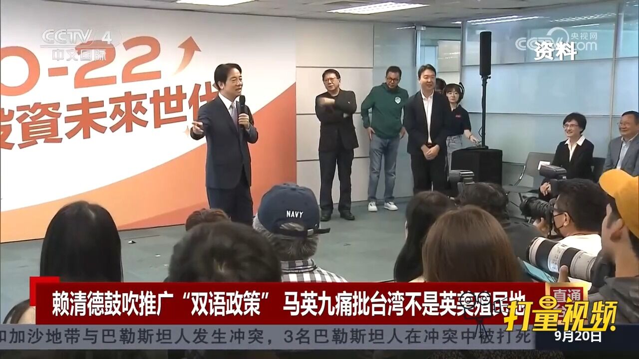 赖清德鼓吹推广“双语政策”,马英九痛批台湾不是英美殖民地