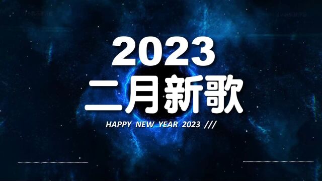 《2023抖音热播》二月新歌更新抖音排行榜