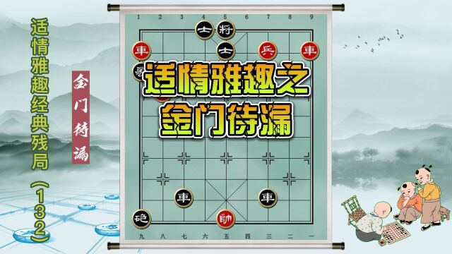 中国象棋古谱杀法 适情雅趣经典残局(金门待漏)