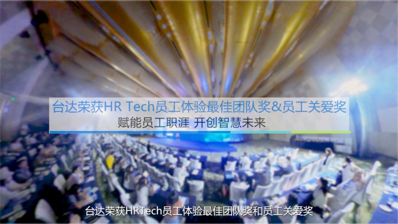 台达荣获HR Tech China2023员工体验最佳团队奖和2023员工关爱奖