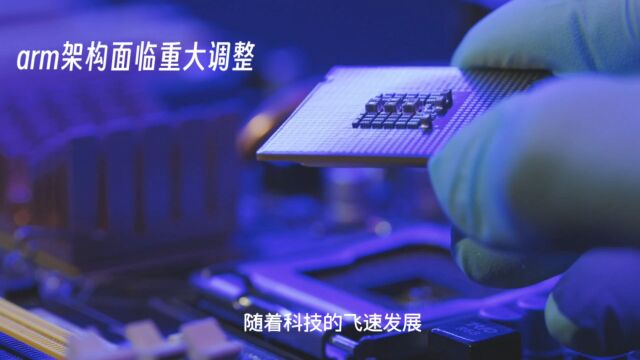 ARM架构: 移动设备的秘密武器