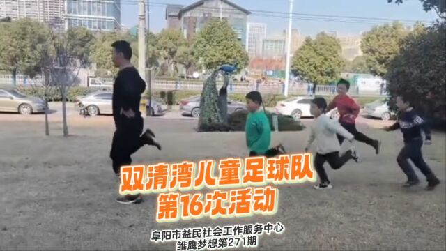 双清湾儿童足球队第16次活动阜阳益民社工雏鹰梦想第271期