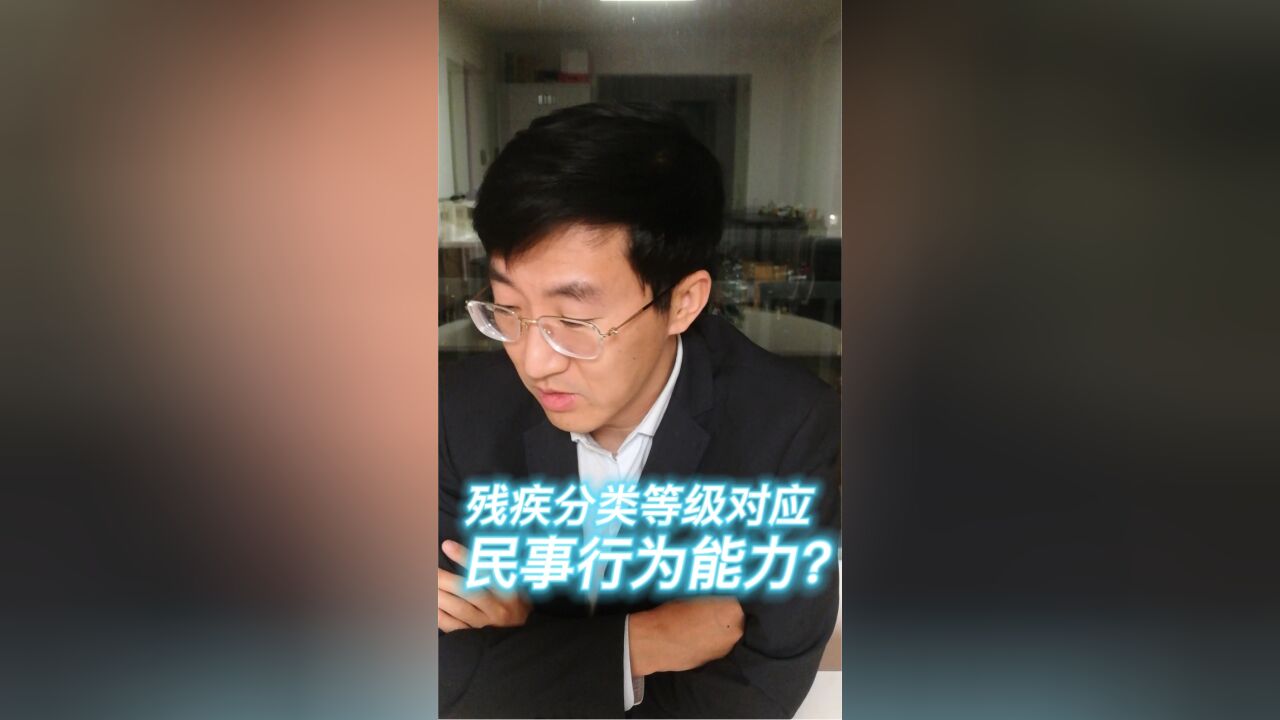 残疾分类等级对应民事行为能力?