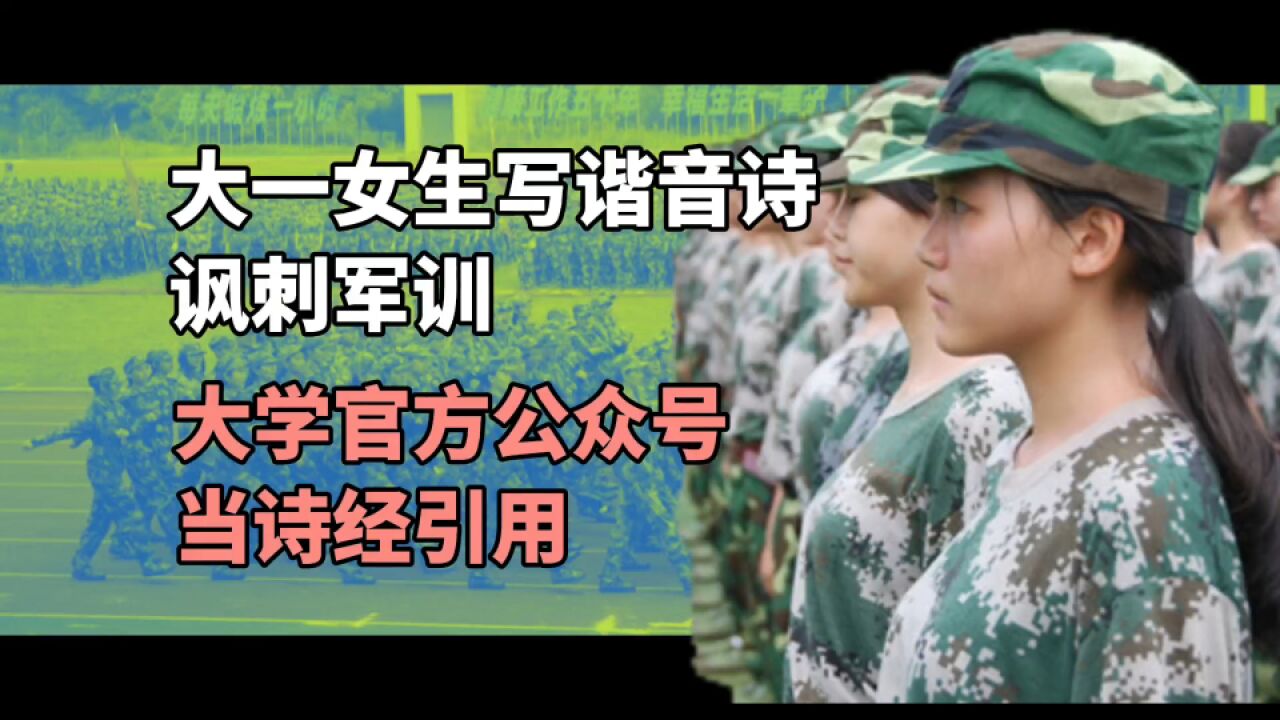 大一女生谐音诗讽刺军训,竟被华中师范大学官方当诗经引用