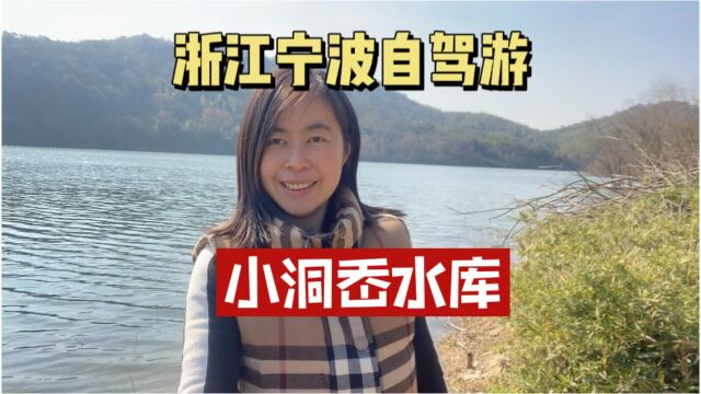 浙江宁波旅游,小众景点小洞岙水库,景色优美,不知道能不能钓鱼