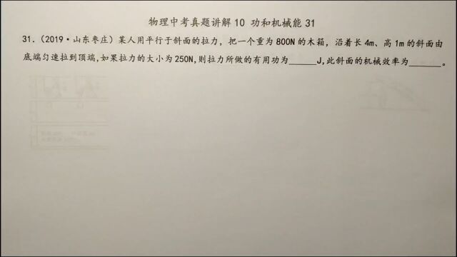 某人利用斜面拉物体,有用功怎么求?机械效率怎么算?