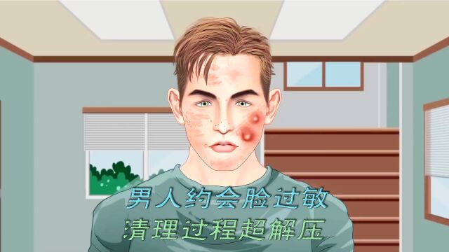 男人出门约会脸部过敏清理过程超解压