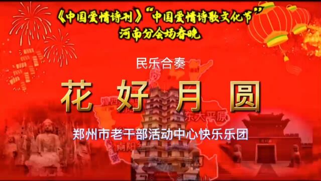 《中国爱情诗刊》“中国爱情诗歌文化节”河南分会场2023年春晚节目展播 (十一)